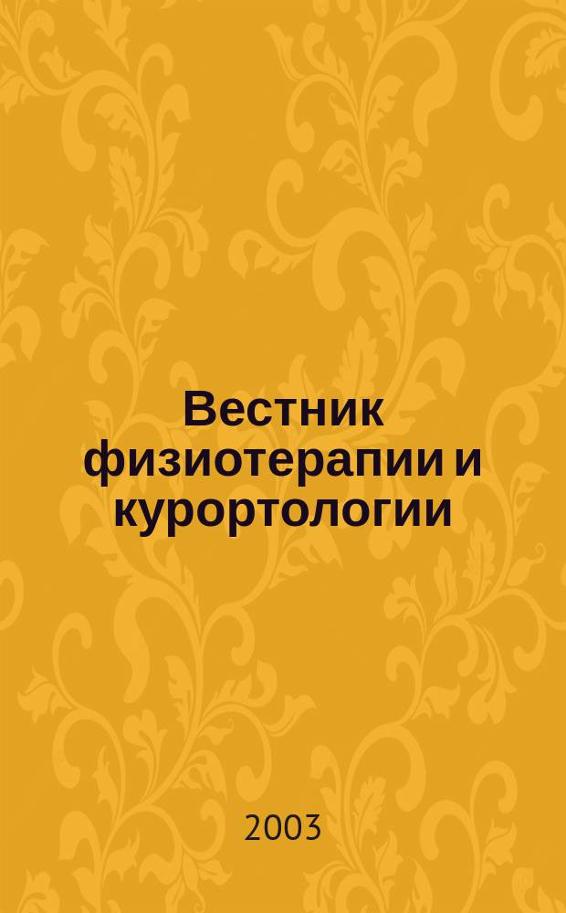 Вестник физиотерапии и курортологии : Ежекварт. науч.-мед. журн. Т. 9, 4