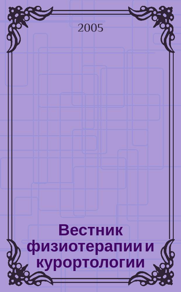 Вестник физиотерапии и курортологии : Ежекварт. науч.-мед. журн. т. 11, 2