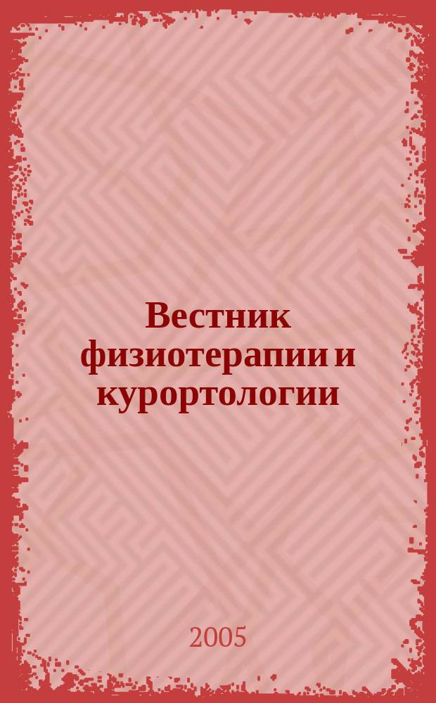 Вестник физиотерапии и курортологии : Ежекварт. науч.-мед. журн. т. 11, 4