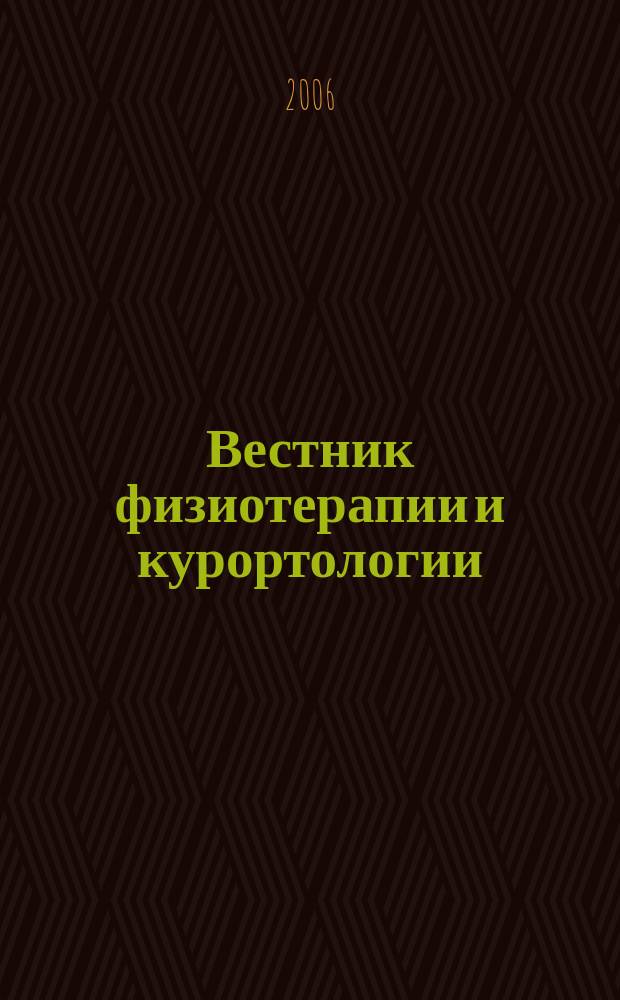 Вестник физиотерапии и курортологии : Ежекварт. науч.-мед. журн. Т. 12, 2