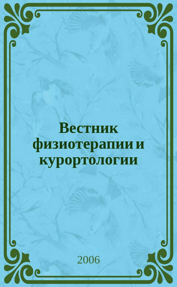 Вестник физиотерапии и курортологии : Ежекварт. науч.-мед. журн. Т. 12, 4
