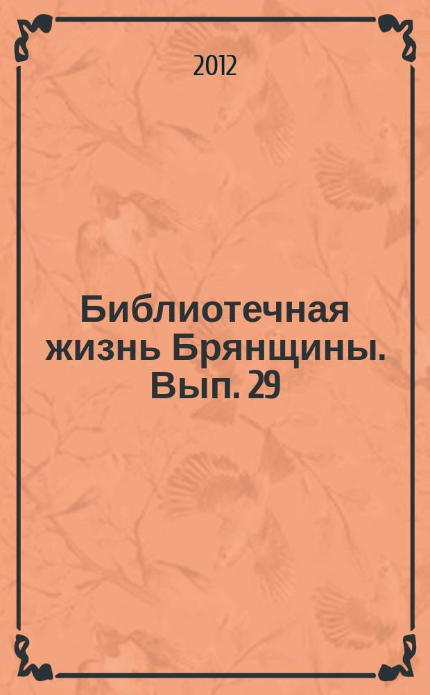 Библиотечная жизнь Брянщины. Вып. 29