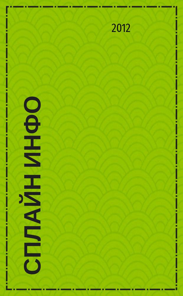 Сплайн Инфо : еженедельное правовое обозрение. 2012, № 27 (595)