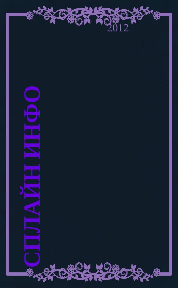 Сплайн Инфо : еженедельное правовое обозрение. 2012, № 29 (597)