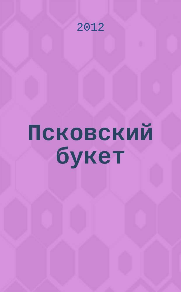 Псковский букет : альманах. Вып. 23
