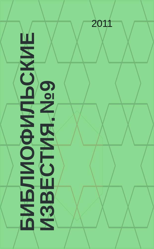 Библиофильские известия. № 9