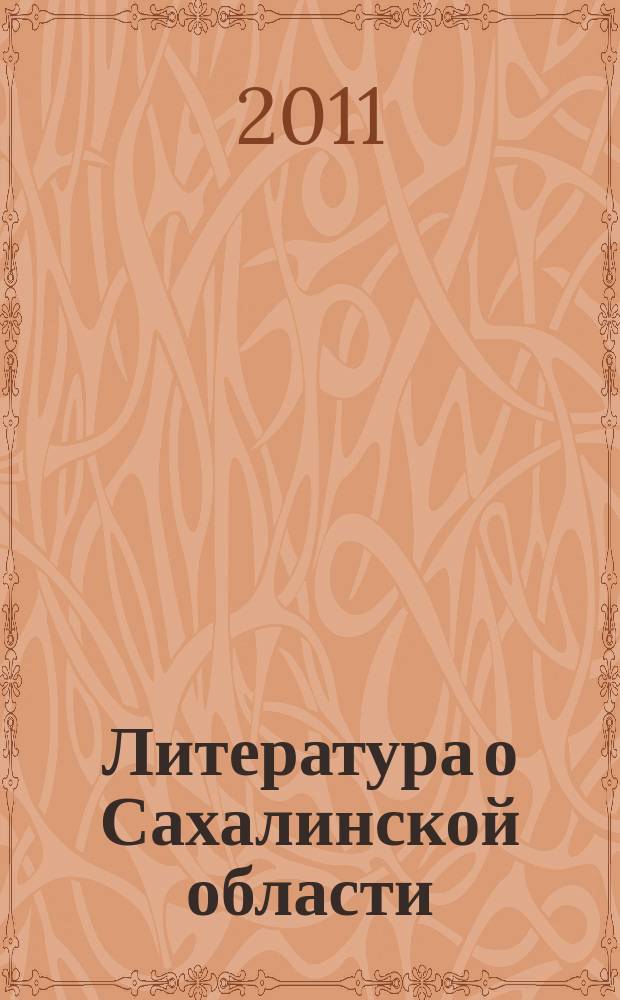 Литература о Сахалинской области : Информ. указ