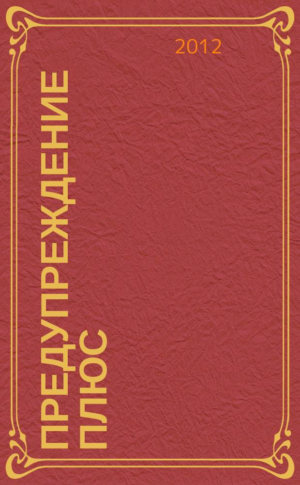 Предупреждение плюс : журнал приложение к вестнику "Здоровый образ жизни". 2012, № 9 (114) : Соли - на выход