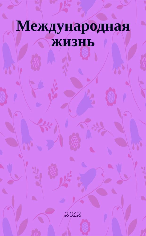 Международная жизнь : Науч.-полит. журн. 2012, спец. вып. : АТЭС Россия 2012