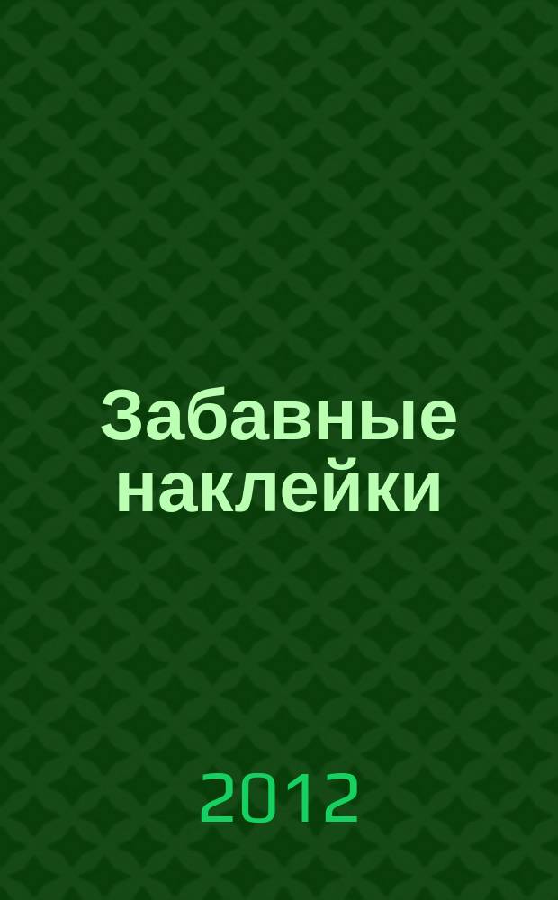 Забавные наклейки : журнал для детей. 2012, № 8 (14)