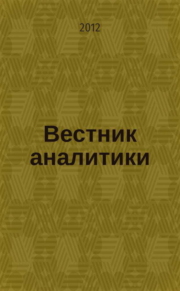 Вестник аналитики : Журн. аналит. материалов по пробл. экономики, внутр. и внеш. политики, социологии, информатики. 2012, № 3 (49)