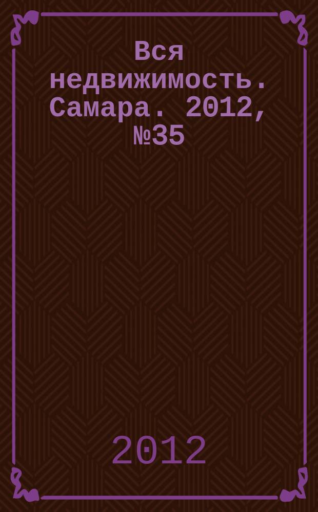 Вся недвижимость. Самара. 2012, № 35 (323)