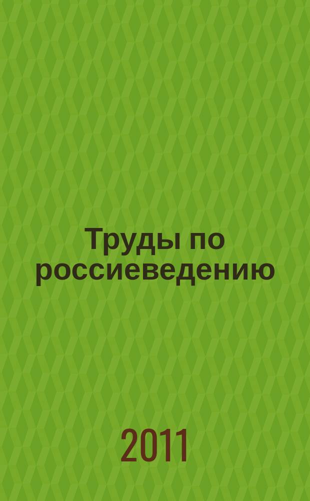 Труды по россиеведению : сборник научных трудов. Вып. 3