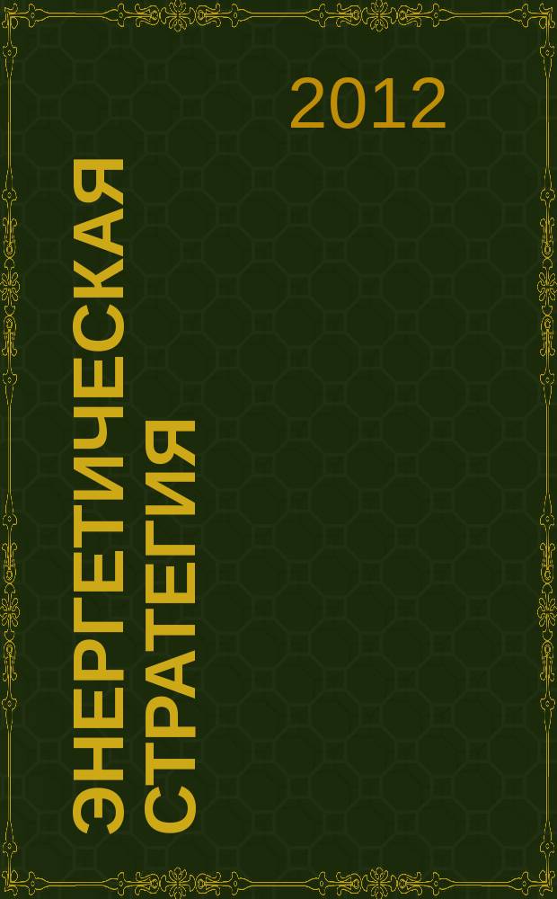 Энергетическая стратегия : федеральный журнал. 2012, № 8 (26)