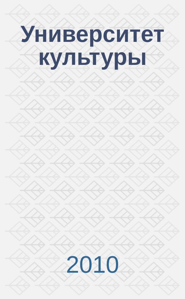 Университет культуры : литературно-художественный журнал. 2010, № 2