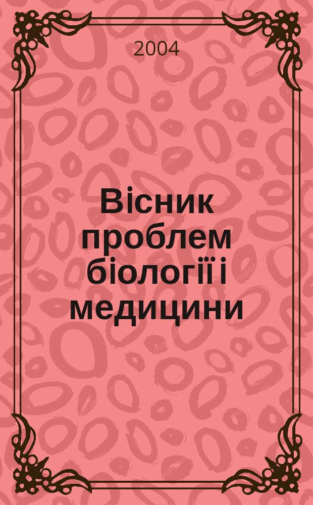 Вiсник проблем бiологi&iuml; i медицини : Укр. наук.-практ. журн. 2004, вип. 2