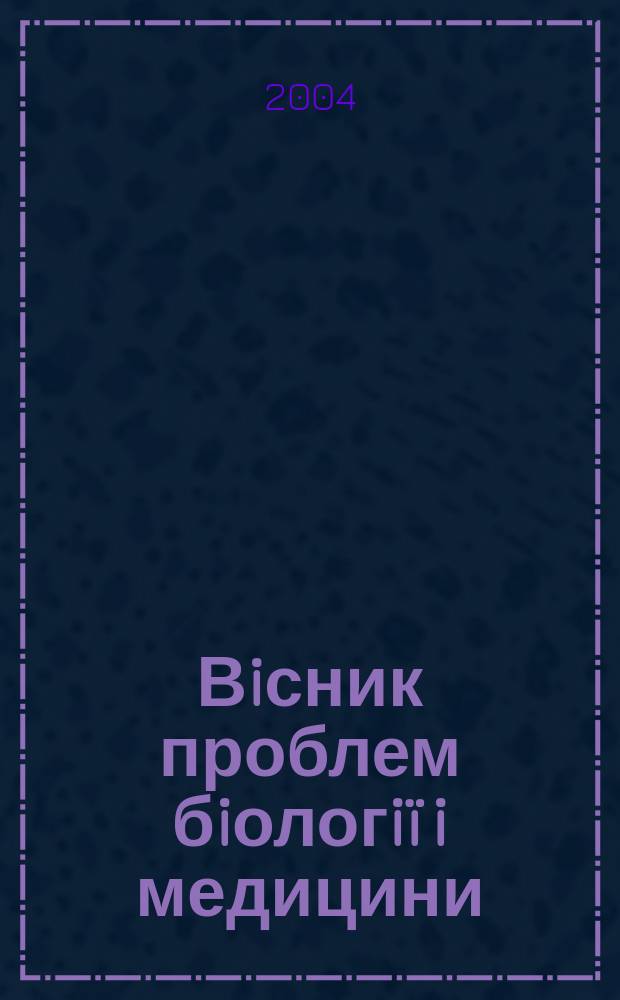 Вiсник проблем бiологiï i медицини : Укр. наук.-практ. журн. 2004, вип. 3