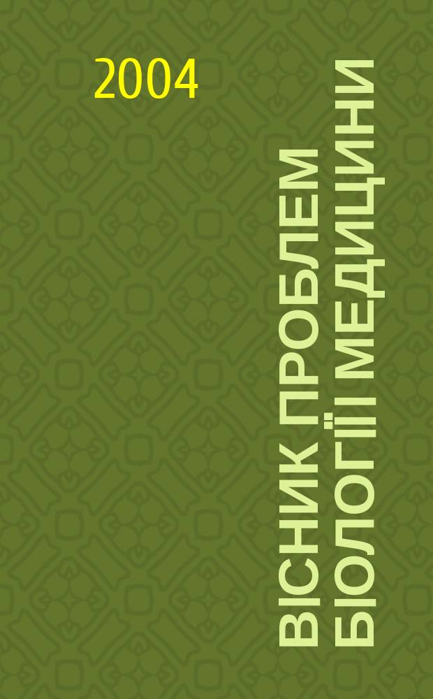 Вiсник проблем бiологiï i медицини : Укр. наук.-практ. журн. 2004, вип. 4