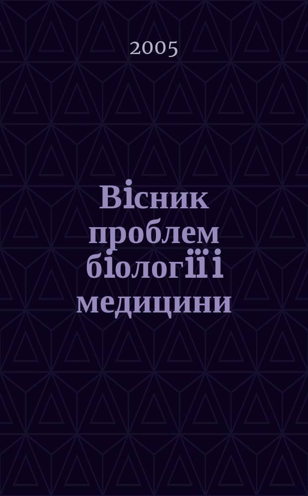 Вiсник проблем бiологiï i медицини : Укр. наук.-практ. журн. 2005, вип. 3