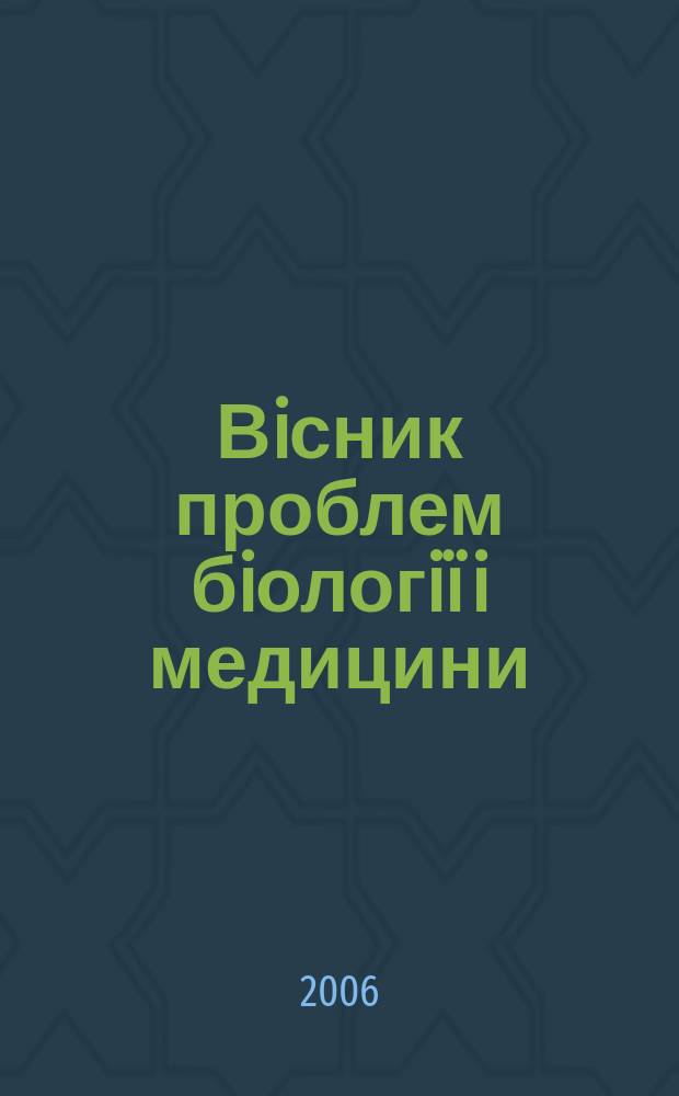 Вiсник проблем бiологiï i медицини : Укр. наук.-практ. журн. 2006, вип. 1
