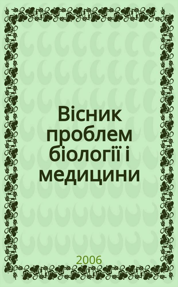 Вiсник проблем бiологiï i медицини : Укр. наук.-практ. журн. 2006, вип. 2