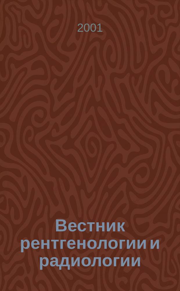 Вестник рентгенологии и радиологии : Журн. Гос. Рентгенол. и радиологического ин-та. Отд. медико-биологический. 2001, 2