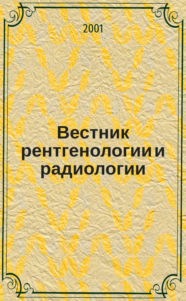Вестник рентгенологии и радиологии : Журн. Гос. Рентгенол. и радиологического ин-та. Отд. медико-биологический. 2001, 5
