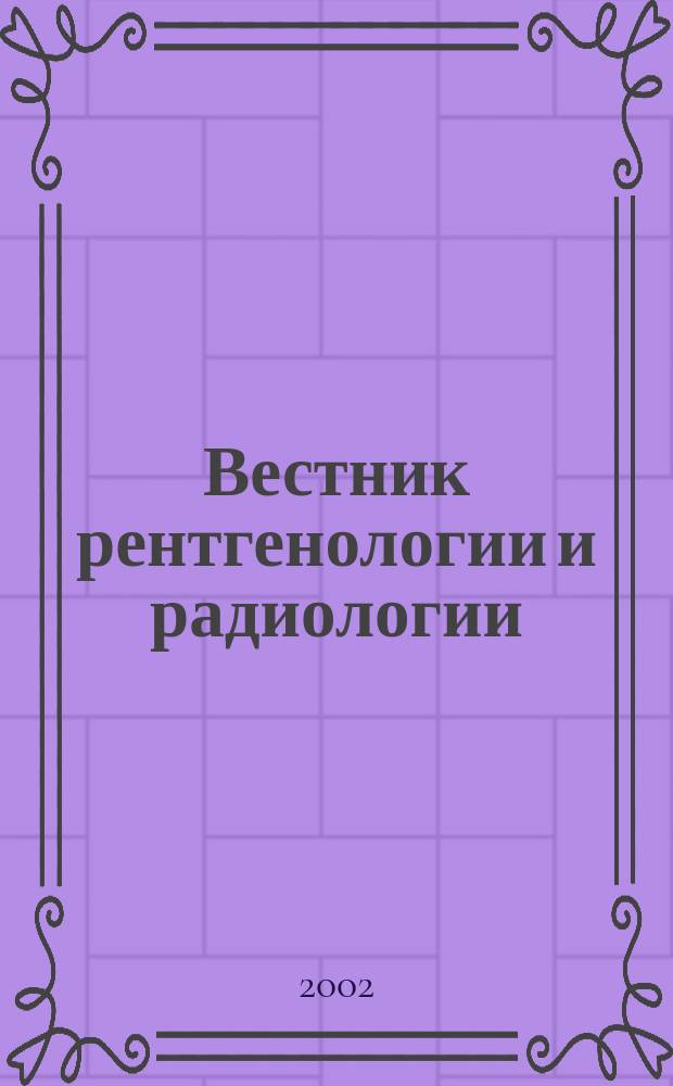 Вестник рентгенологии и радиологии : Журн. Гос. Рентгенол. и радиологического ин-та. Отд. медико-биологический. 2002, 2