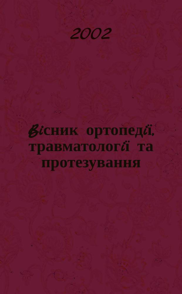 Biсник ортопедiї, травматологiї та протезування : Укр. наук.-практ. журн. 2002, 3 (34)