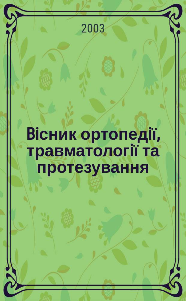 Biсник ортопедiї, травматологiї та протезування : Укр. наук.-практ. журн. 2003, 4 (39)