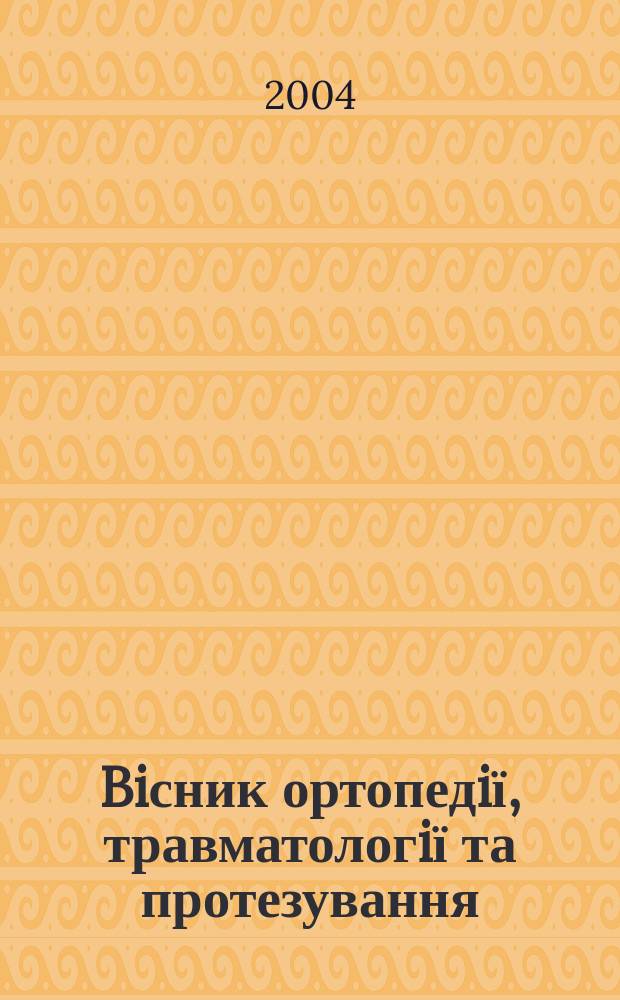 Biсник ортопедiї, травматологiї та протезування : Укр. наук.-практ. журн. 2004, 3 (42)