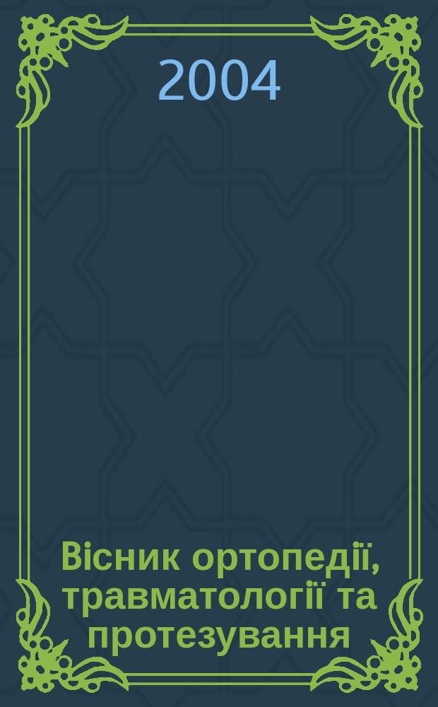 Biсник ортопедiї, травматологiї та протезування : Укр. наук.-практ. журн. 2004, 4 (43)