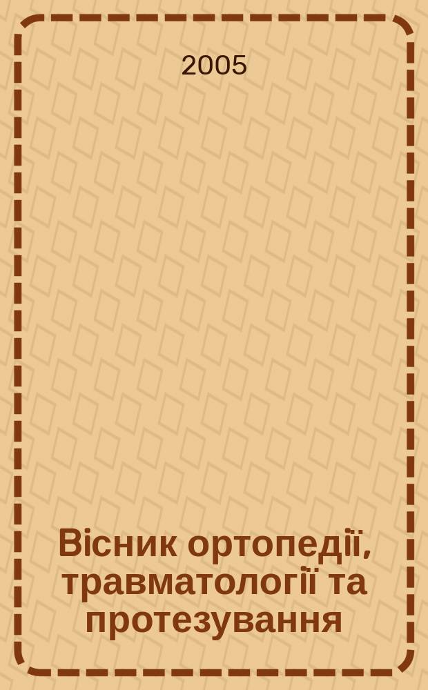 Biсник ортопедiї, травматологiї та протезування : Укр. наук.-практ. журн. 2005, 1 (44)