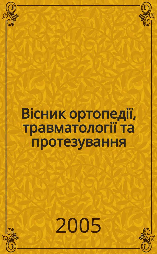 Biсник ортопедiї, травматологiї та протезування : Укр. наук.-практ. журн. 2005, 2 (45)
