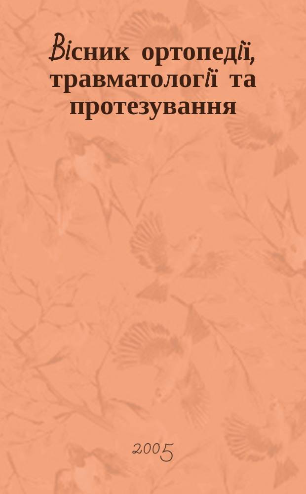 Biсник ортопедiї, травматологiї та протезування : Укр. наук.-практ. журн. 2005, 3 (46)