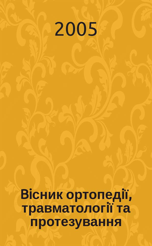 Biсник ортопедiї, травматологiї та протезування : Укр. наук.-практ. журн. 2005, 4 (47)