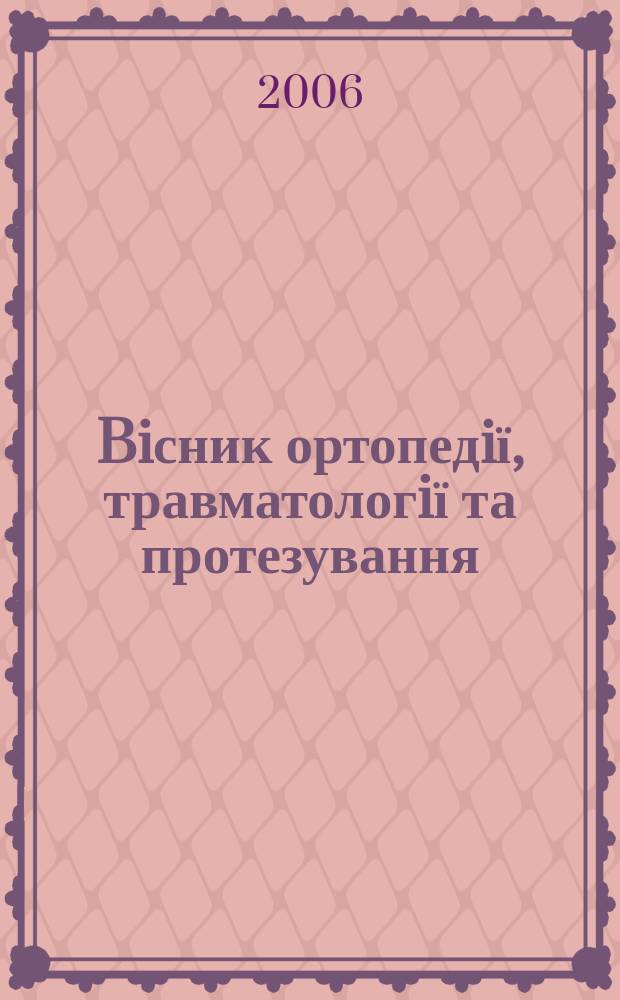 Biсник ортопедiї, травматологiї та протезування : Укр. наук.-практ. журн. 2006, 1 (48)