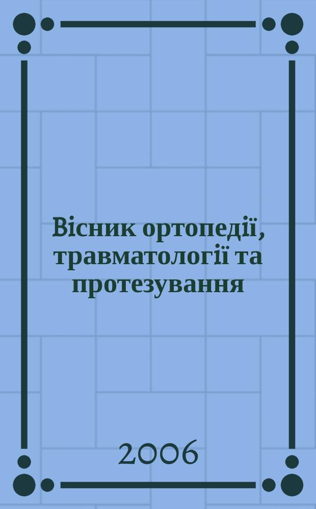 Biсник ортопедiї, травматологiї та протезування : Укр. наук.-практ. журн. 2006, 2 (49)
