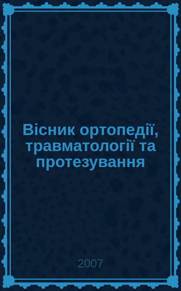 Biсник ортопедiї, травматологiї та протезування : Укр. наук.-практ. журн. 2007, 3 (54)