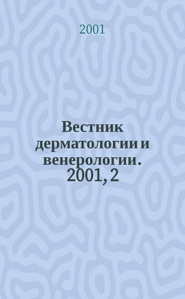 Вестник дерматологии и венерологии. 2001, 2
