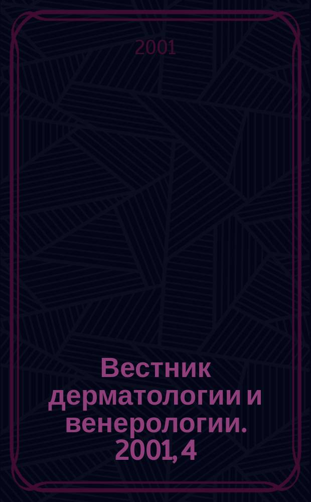 Вестник дерматологии и венерологии. 2001, 4