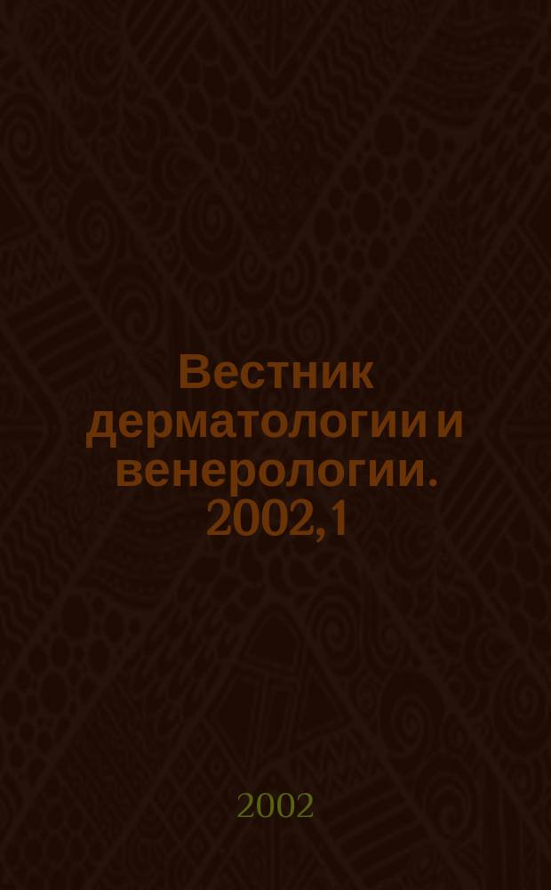 Вестник дерматологии и венерологии. 2002, 1
