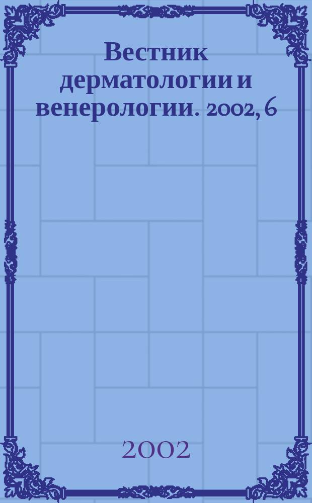 Вестник дерматологии и венерологии. 2002, 6