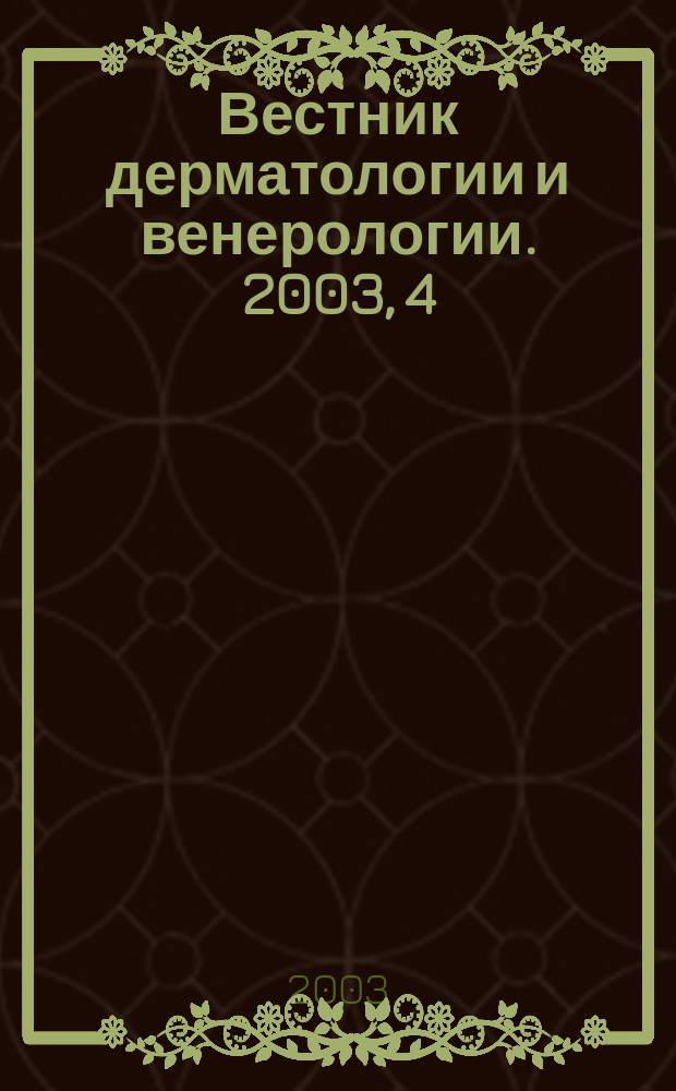 Вестник дерматологии и венерологии. 2003, 4