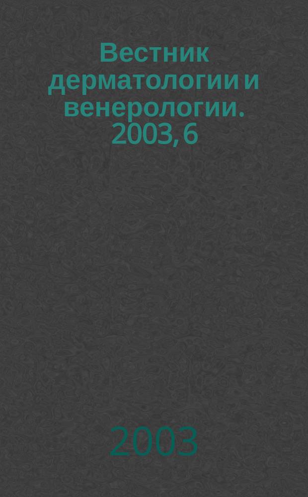 Вестник дерматологии и венерологии. 2003, 6