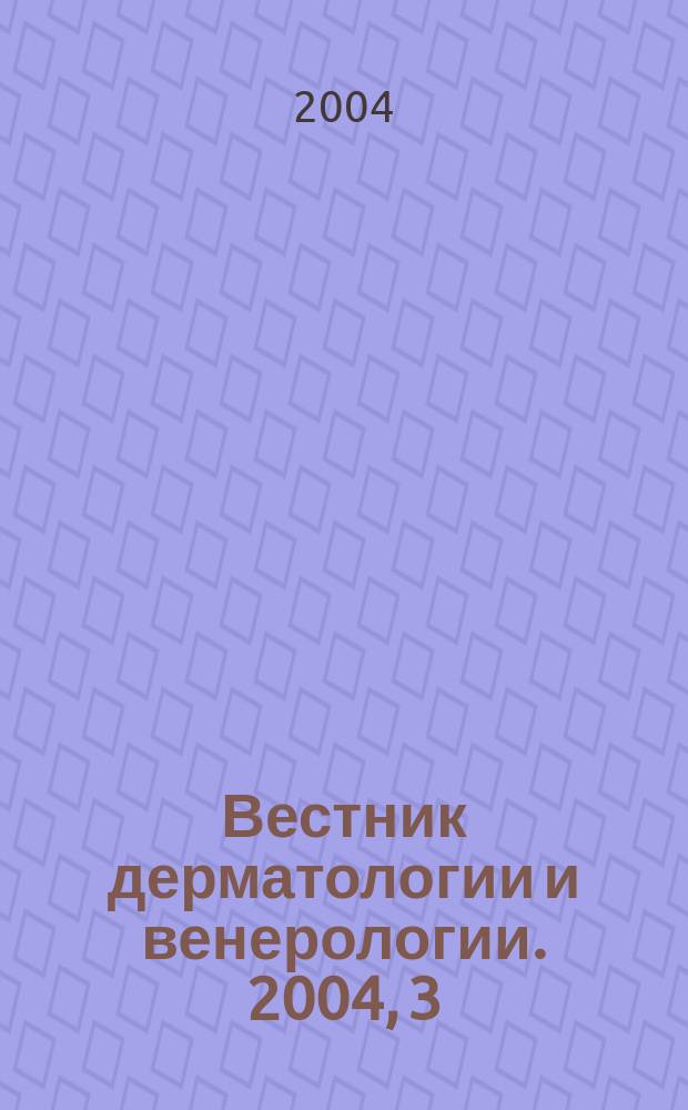 Вестник дерматологии и венерологии. 2004, 3