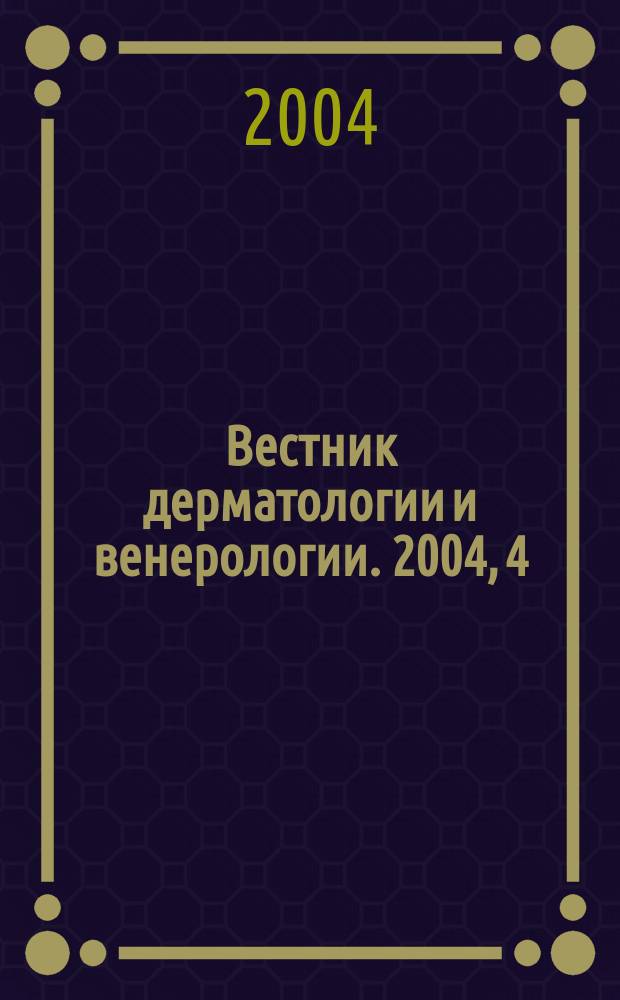 Вестник дерматологии и венерологии. 2004, 4