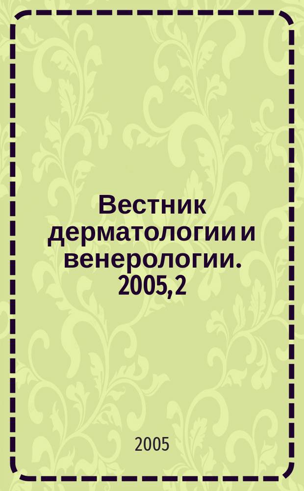 Вестник дерматологии и венерологии. 2005, 2