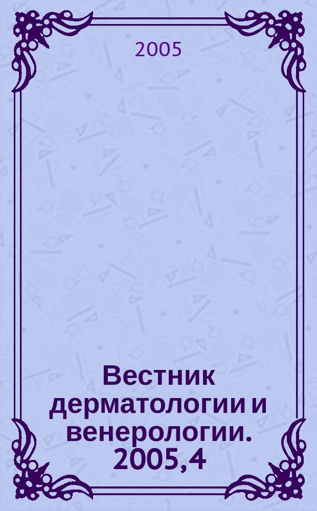 Вестник дерматологии и венерологии. 2005, 4