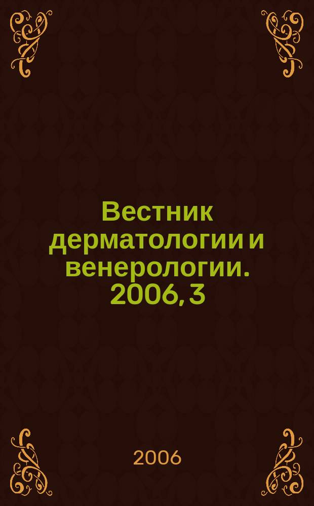 Вестник дерматологии и венерологии. 2006, 3